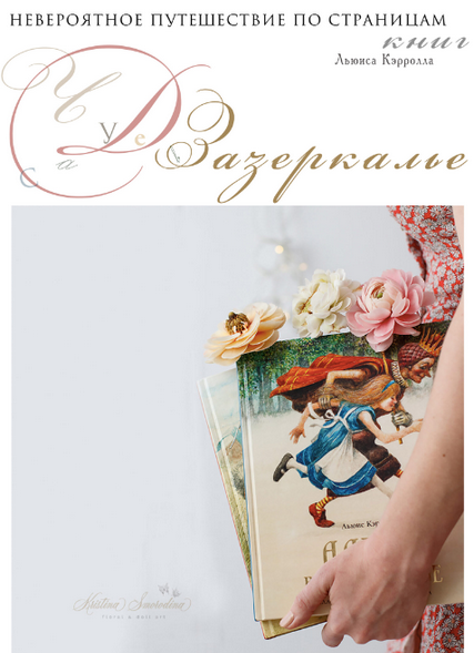 [Кристина Смородина] [Лепка] Чудеса в Зазеркалье (_0.png